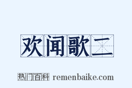 欢闻歌二是什么意思的图片